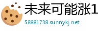 未来可能涨10倍的股票